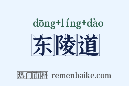 东陵道是什么意思的图片